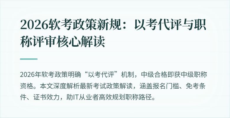 2026软考政策新规:以考代评与职称评审核心解读