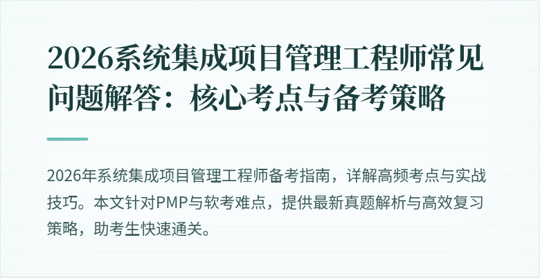 2026系统集成项目管理工程师常见问题解答:核心考点与备考策略