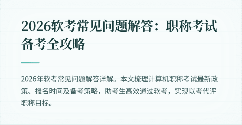 2026软考常见问题解答：职称考试备考全攻略