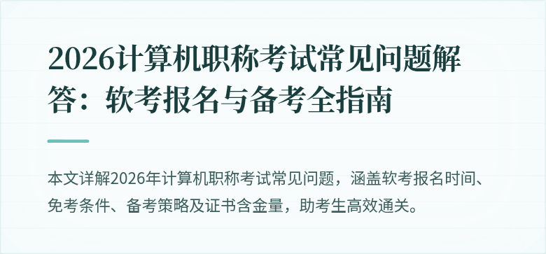 2026计算机职称考试常见问题解答：软考报名与备考全指南