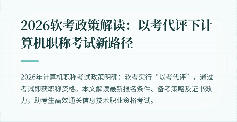 2026软考政策解读：以考代评下计算机职称考试新路径