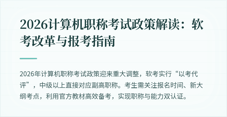 2026计算机职称考试政策解读:软考改革与报考指南