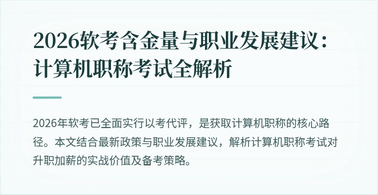 2026软考含金量与职业发展建议:计算机职称考试全解析