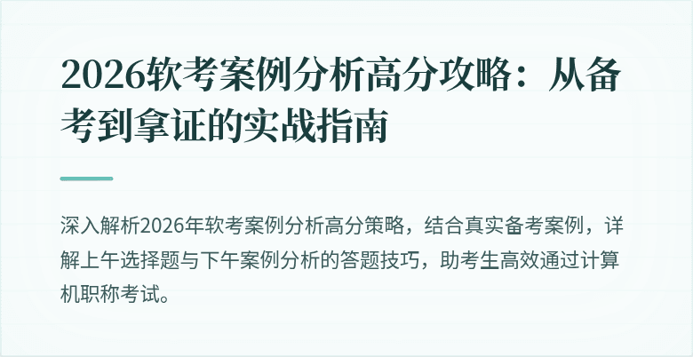 2026软考案例分析高分攻略：从备考到拿证的实战指南