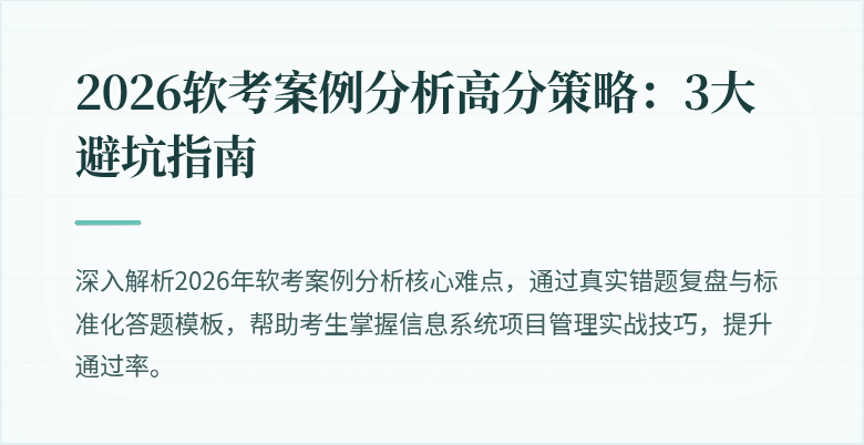 2026软考案例分析高分策略:3大避坑指南
