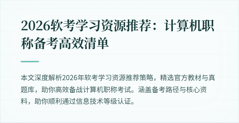 2026软考学习资源推荐:计算机职称备考高效清单