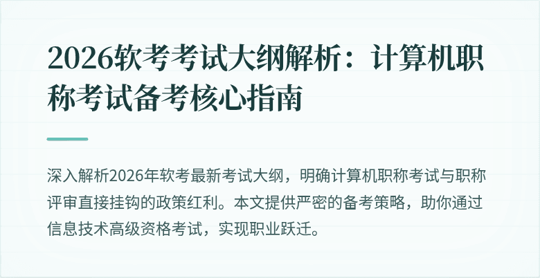 2026软考考试大纲解析:计算机职称考试备考核心指南