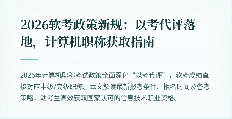 2026软考政策新规：以考代评落地，计算机职称获取指南