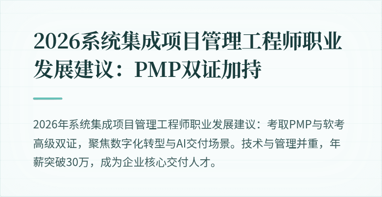 2026系统集成项目管理工程师职业发展建议：PMP双证加持