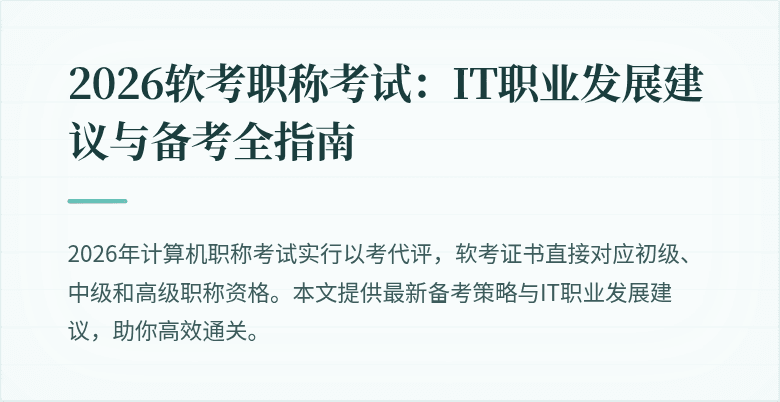 2026软考职称考试：IT职业发展建议与备考全指南