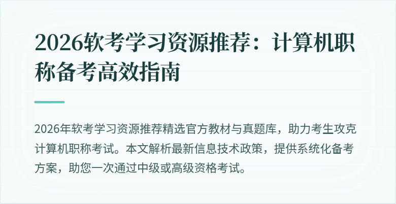 2026软考学习资源推荐:计算机职称备考高效指南