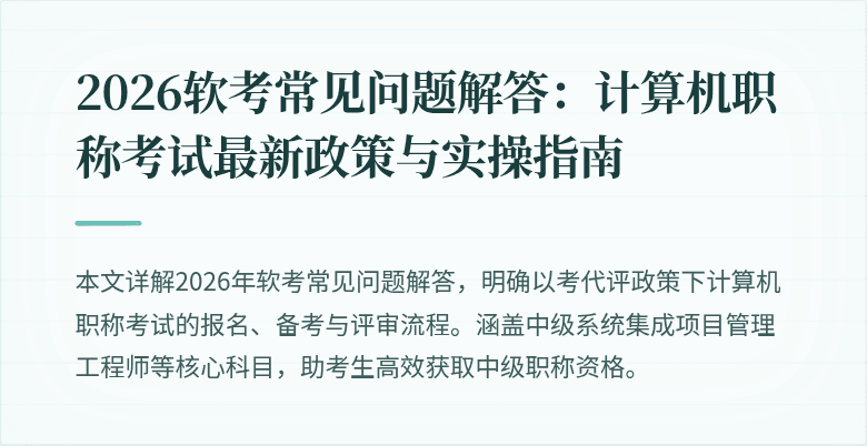 2026软考常见问题解答：计算机职称考试最新政策与实操指南