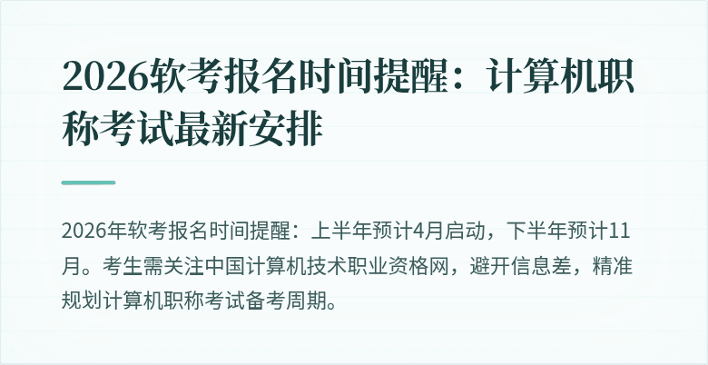 2026软考报名时间提醒：计算机职称考试最新安排