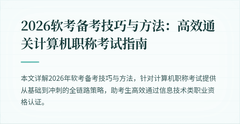 2026软考备考技巧与方法：高效通关计算机职称考试指南
