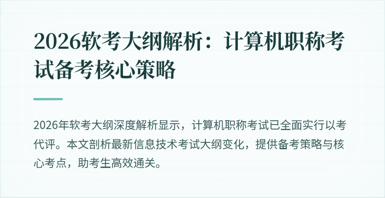 2026软考大纲解析：计算机职称考试备考核心策略
