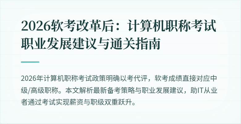2026软考改革后：计算机职称考试职业发展建议与通关指南