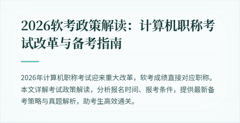 2026软考政策解读:计算机职称考试改革与备考指南