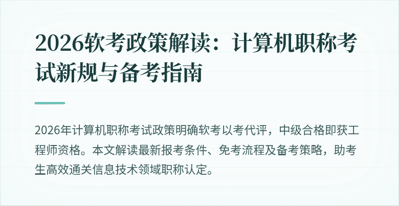 2026软考政策解读:计算机职称考试新规与备考指南