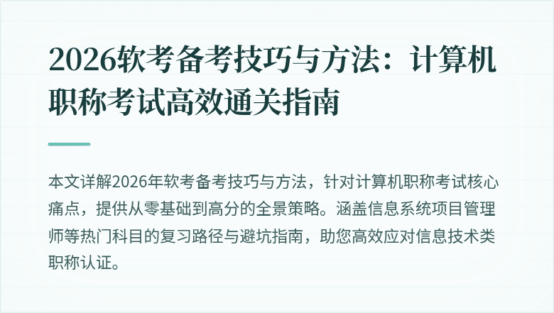 2026软考备考技巧与方法:计算机职称考试高效通关指南