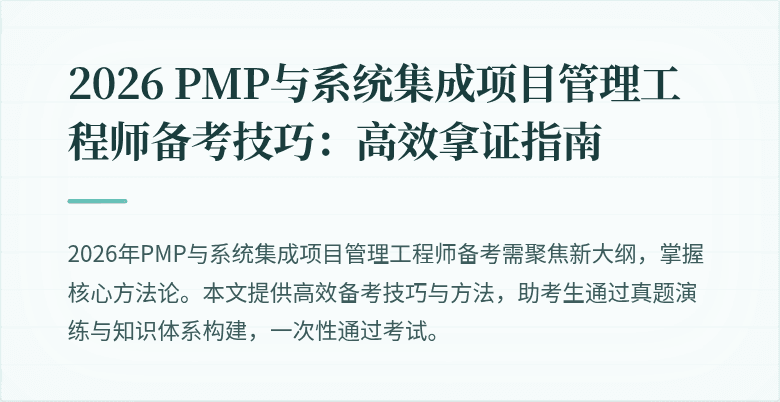 2026 PMP与系统集成项目管理工程师备考技巧:高效拿证指南