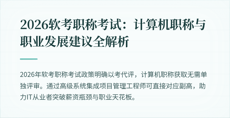 2026软考职称考试:计算机职称与职业发展建议全解析