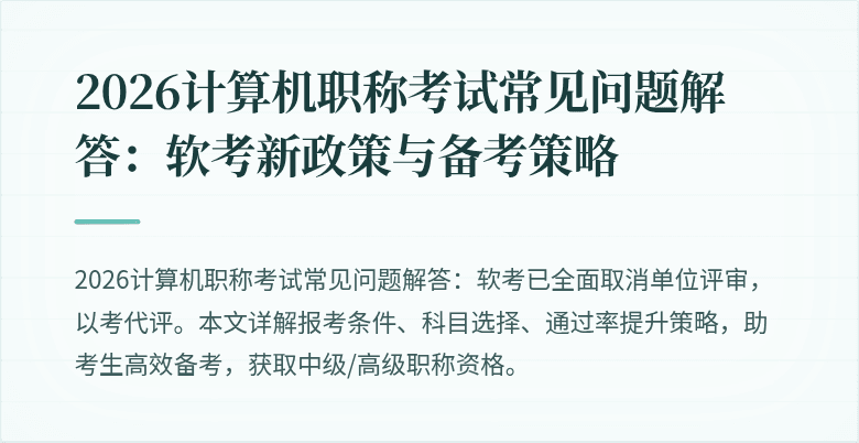 2026计算机职称考试常见问题解答:软考新政策与备考策略