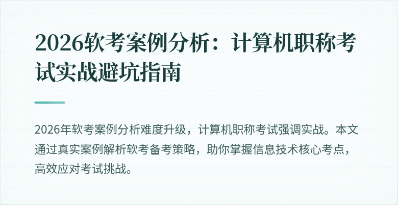 2026软考案例分析:计算机职称考试实战避坑指南