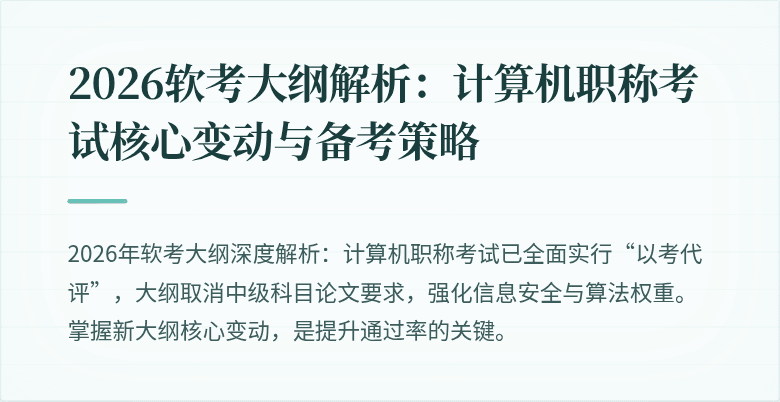 2026软考大纲解析:计算机职称考试核心变动与备考策略