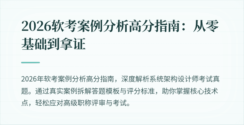 2026软考案例分析高分指南:从零基础到拿证