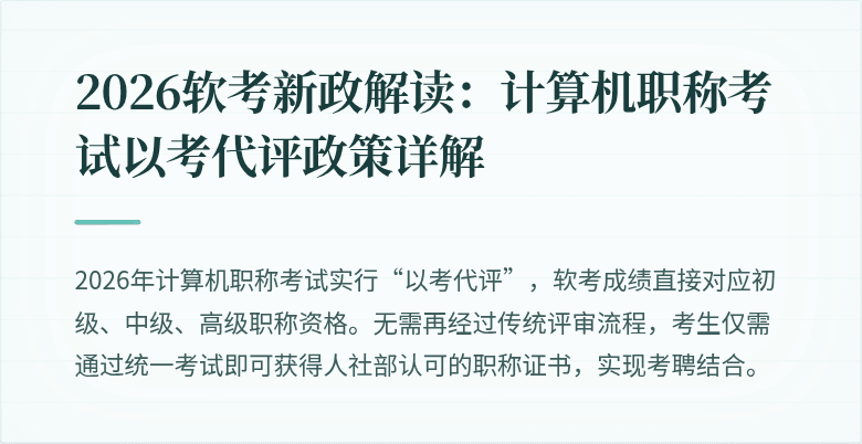 2026软考新政解读:计算机职称考试以考代评政策详解
