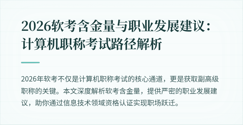 2026软考含金量与职业发展建议：计算机职称考试路径解析