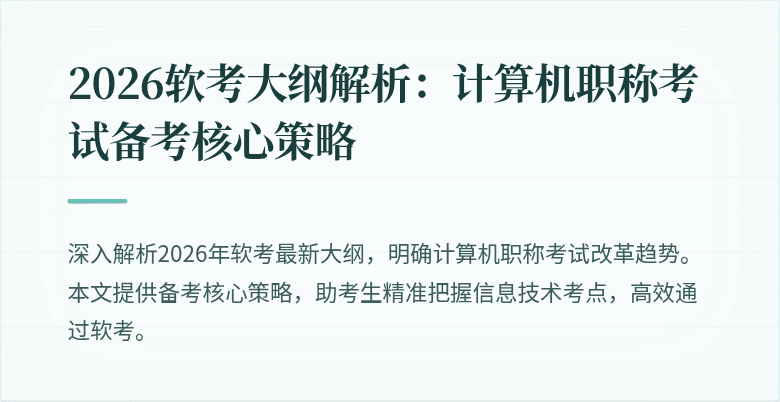 2026软考大纲解析：计算机职称考试备考核心策略