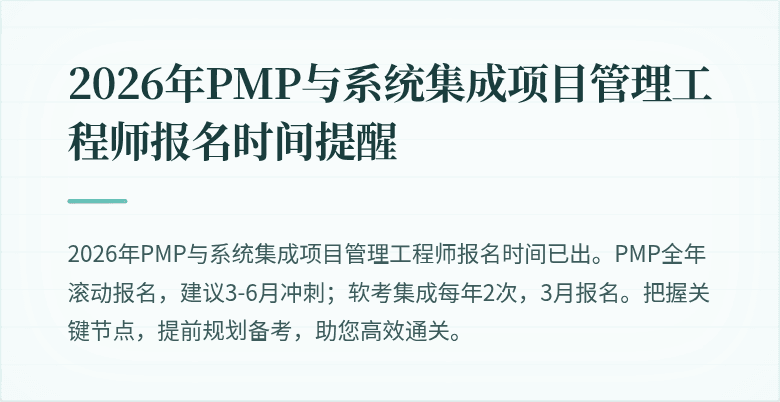 2026年PMP与系统集成项目管理工程师报名时间提醒
