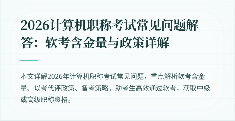 2026计算机职称考试常见问题解答：软考含金量与政策详解