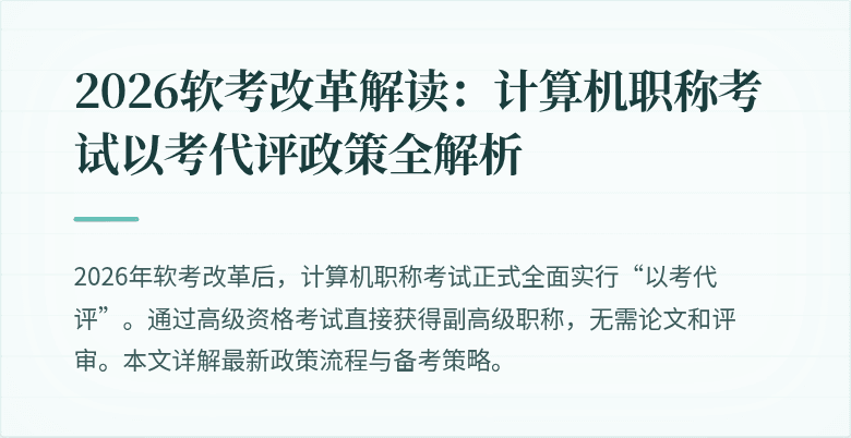 2026软考改革解读：计算机职称考试以考代评政策全解析