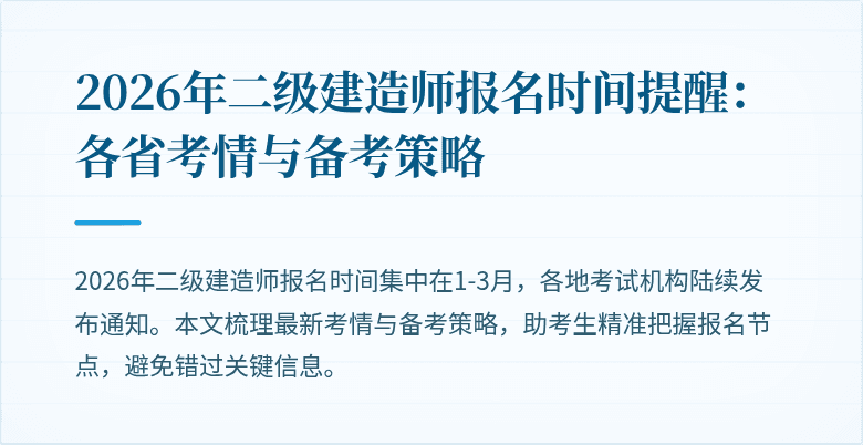 2026年二级建造师报名时间提醒：各省考情与备考策略