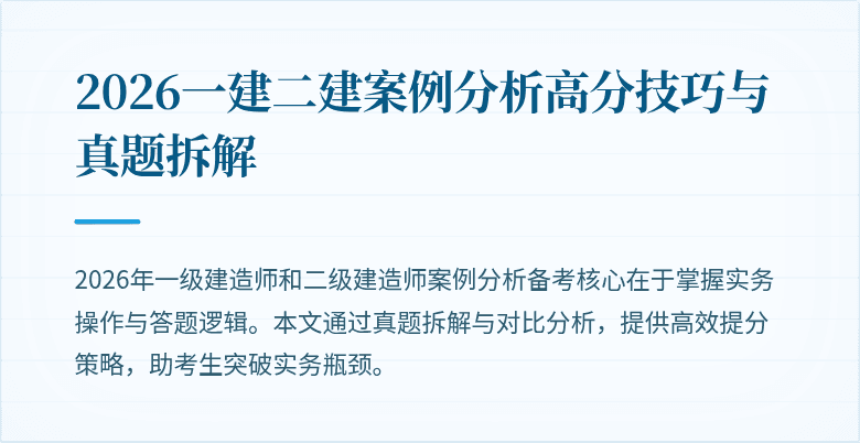 2026一建二建案例分析高分技巧与真题拆解