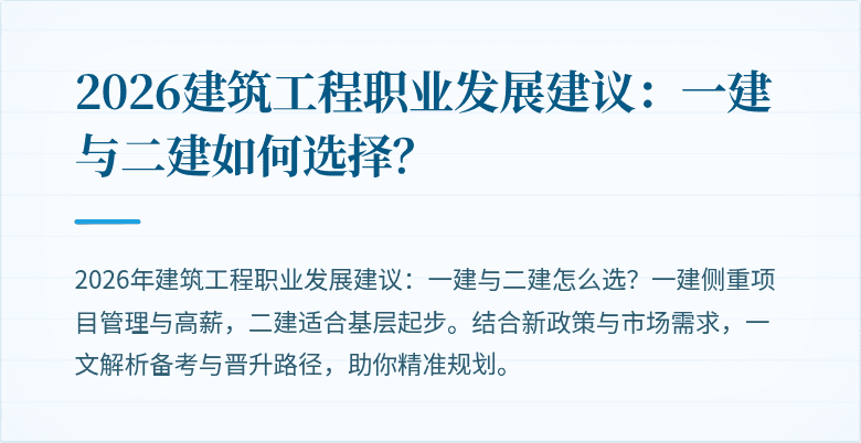 2026建筑工程职业发展建议:一建与二建如何选择?