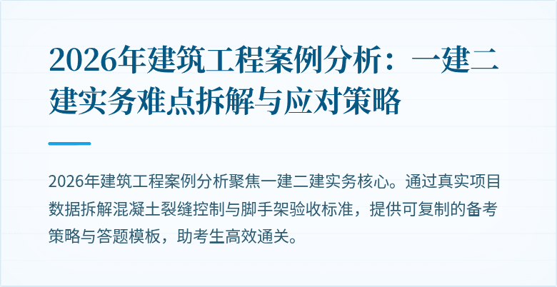 2026年建筑工程案例分析:一建二建实务难点拆解与应对策略