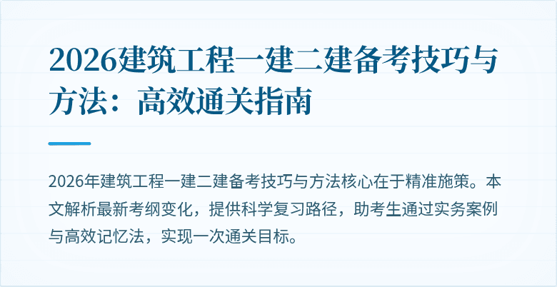 2026建筑工程一建二建备考技巧与方法:高效通关指南