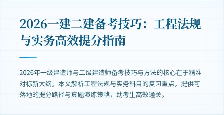 2026一建二建备考技巧：工程法规与实务高效提分指南