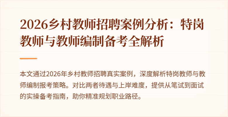 2026乡村教师招聘案例分析:特岗教师与教师编制备考全解析