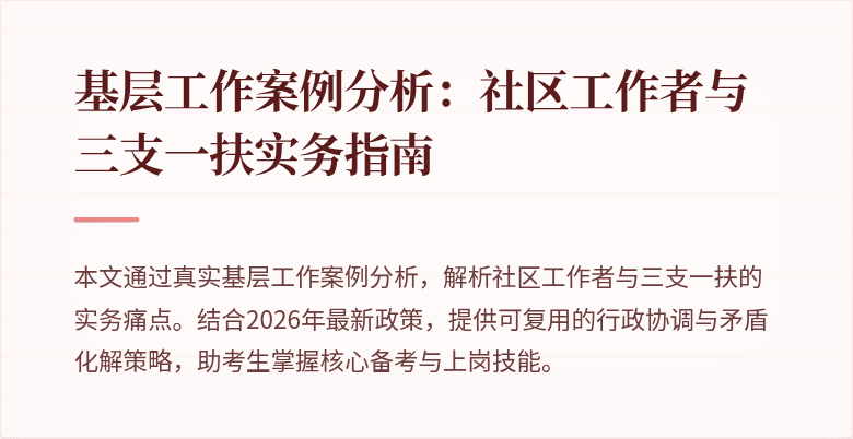 基层工作案例分析:社区工作者与三支一扶实务指南