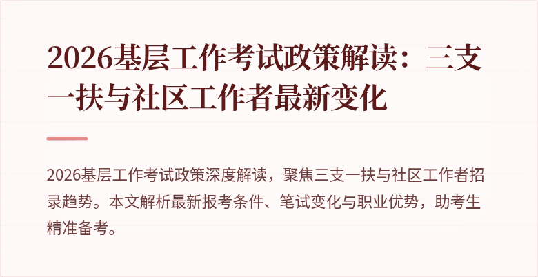 2026基层工作考试政策解读:三支一扶与社区工作者最新变化