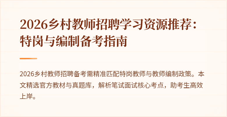 2026乡村教师招聘学习资源推荐:特岗与编制备考指南