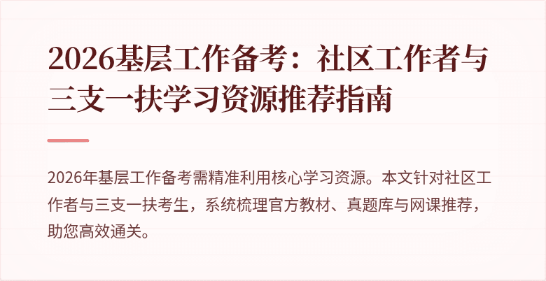 2026基层工作备考:社区工作者与三支一扶学习资源推荐指南