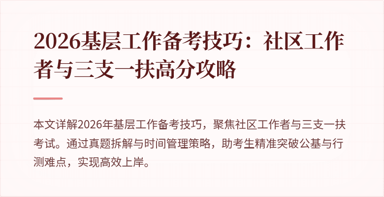 2026基层工作备考技巧:社区工作者与三支一扶高分攻略
