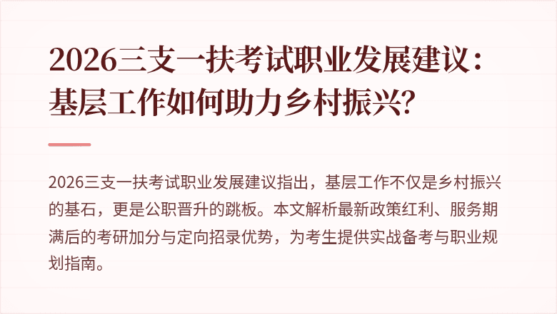 2026三支一扶考试职业发展建议：基层工作如何助力乡村振兴？