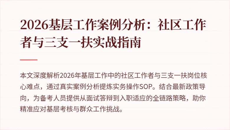 2026基层工作案例分析:社区工作者与三支一扶实战指南