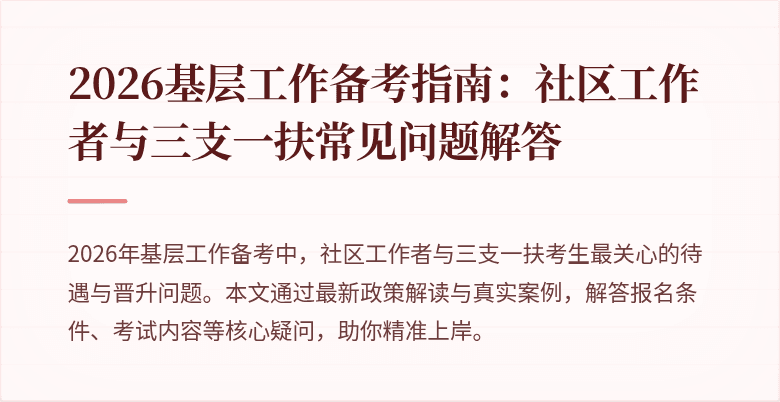 2026基层工作备考指南:社区工作者与三支一扶常见问题解答